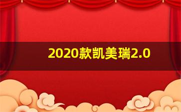 2020款凯美瑞2.0