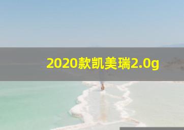 2020款凯美瑞2.0g