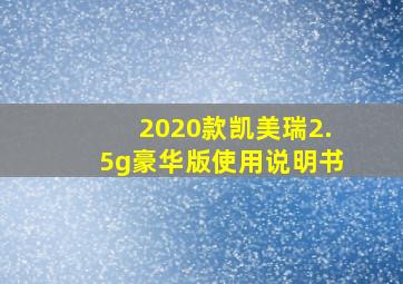 2020款凯美瑞2.5g豪华版使用说明书