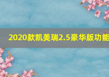 2020款凯美瑞2.5豪华版功能