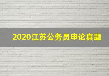 2020江苏公务员申论真题