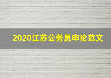 2020江苏公务员申论范文