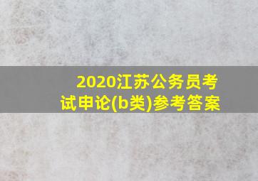 2020江苏公务员考试申论(b类)参考答案