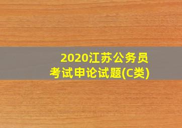 2020江苏公务员考试申论试题(C类)