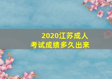 2020江苏成人考试成绩多久出来