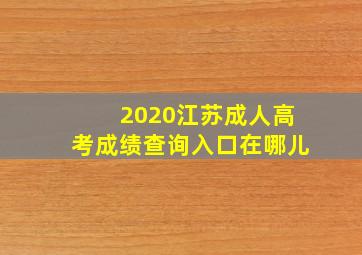 2020江苏成人高考成绩查询入口在哪儿