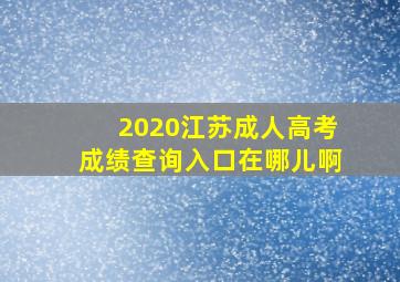 2020江苏成人高考成绩查询入口在哪儿啊