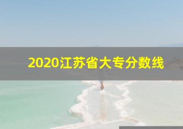 2020江苏省大专分数线