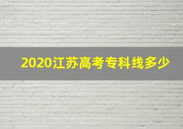 2020江苏高考专科线多少