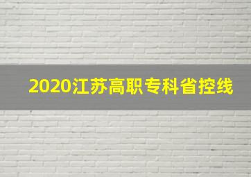 2020江苏高职专科省控线