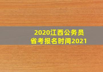 2020江西公务员省考报名时间2021