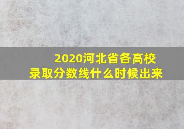 2020河北省各高校录取分数线什么时候出来