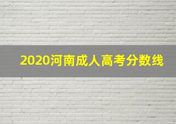 2020河南成人高考分数线