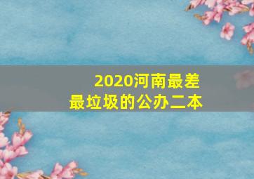 2020河南最差最垃圾的公办二本