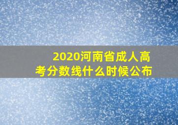 2020河南省成人高考分数线什么时候公布