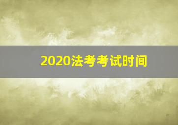 2020法考考试时间