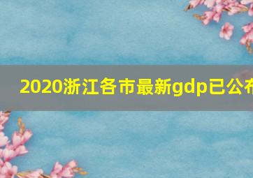 2020浙江各市最新gdp已公布