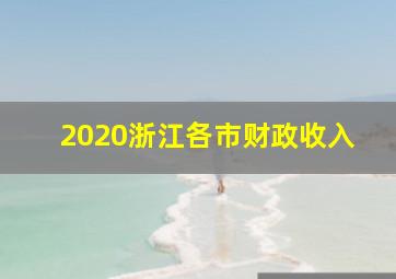 2020浙江各市财政收入