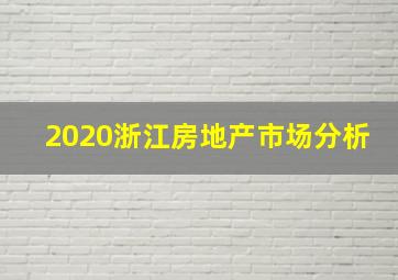 2020浙江房地产市场分析