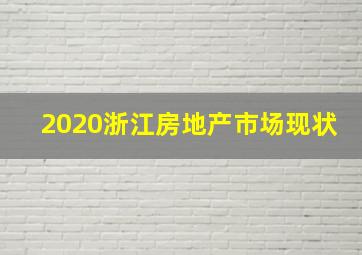 2020浙江房地产市场现状