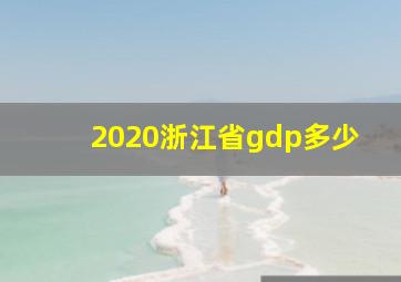 2020浙江省gdp多少