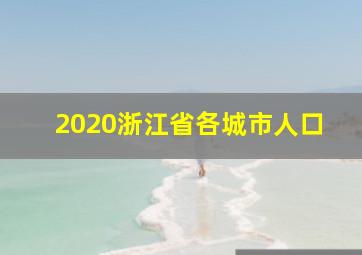 2020浙江省各城市人口