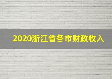 2020浙江省各市财政收入