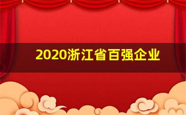 2020浙江省百强企业