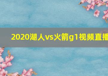 2020湖人vs火箭g1视频直播