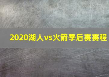 2020湖人vs火箭季后赛赛程