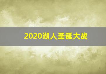 2020湖人圣诞大战