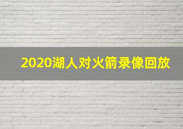 2020湖人对火箭录像回放