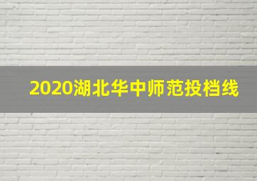 2020湖北华中师范投档线