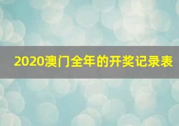 2020澳门全年的开奖记录表