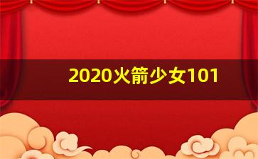 2020火箭少女101