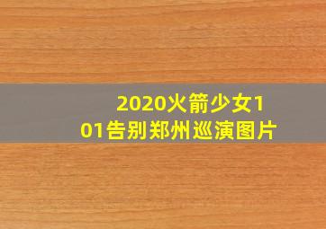 2020火箭少女101告别郑州巡演图片