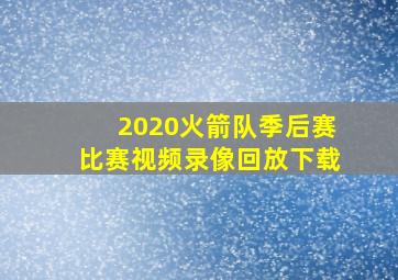 2020火箭队季后赛比赛视频录像回放下载