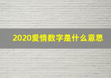 2020爱情数字是什么意思