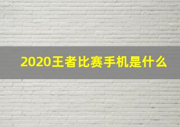 2020王者比赛手机是什么