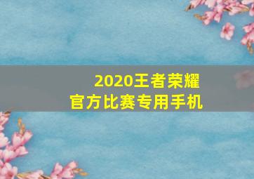 2020王者荣耀官方比赛专用手机