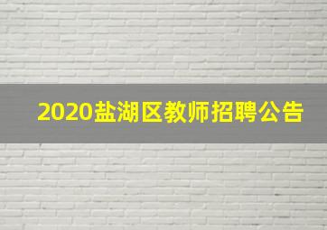 2020盐湖区教师招聘公告