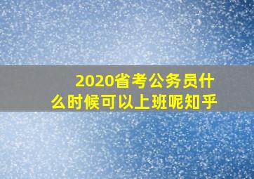 2020省考公务员什么时候可以上班呢知乎