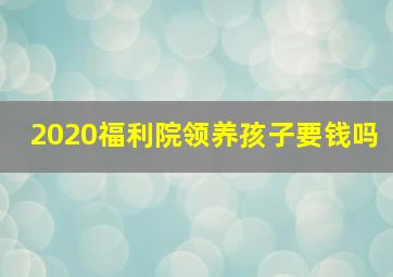 2020福利院领养孩子要钱吗