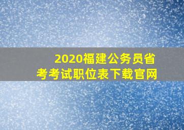 2020福建公务员省考考试职位表下载官网