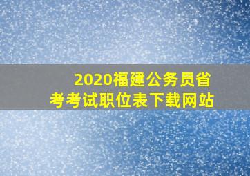 2020福建公务员省考考试职位表下载网站