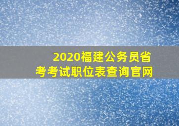 2020福建公务员省考考试职位表查询官网