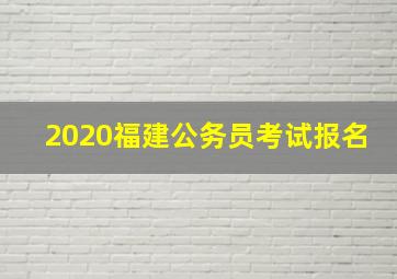 2020福建公务员考试报名