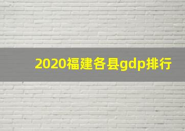 2020福建各县gdp排行