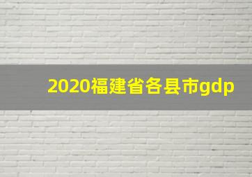 2020福建省各县市gdp