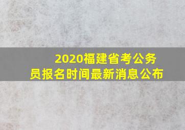 2020福建省考公务员报名时间最新消息公布